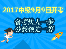 2017中級(jí)會(huì)計(jì)職稱教材還未發(fā)布 這段時(shí)間該如何備考