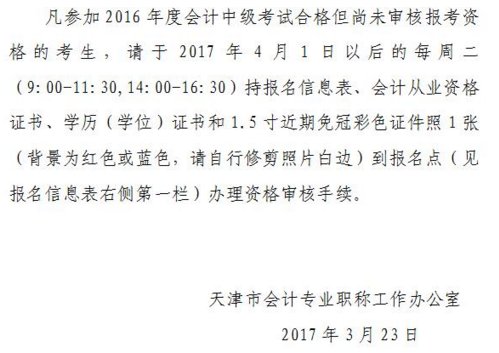 天津2016年中級會計職稱證書領取通知