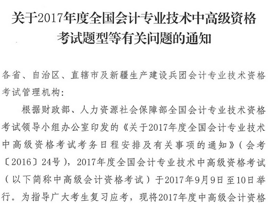 2017年高級(jí)會(huì)計(jì)師考試題型有關(guān)問題通知