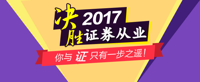 2017年4月證券從業(yè)資格考試時間為4月8至9日