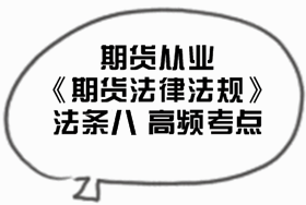 2017期貨從業(yè)《期貨法律法規(guī)》法條八高頻考點(diǎn)匯總