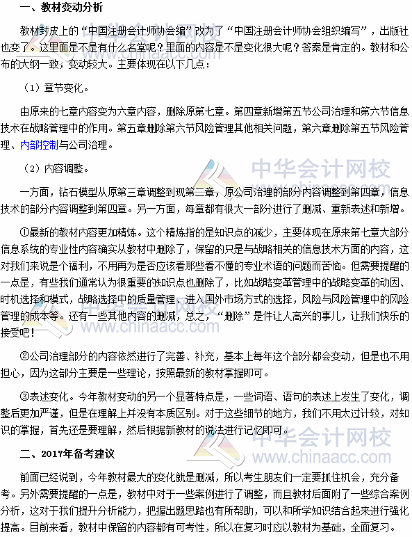 2017年注冊會計師《公司戰(zhàn)略與風(fēng)險管理》教材變動深度解讀