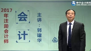 郭建華2017年注會《會計》基礎(chǔ)學(xué)習(xí)試聽