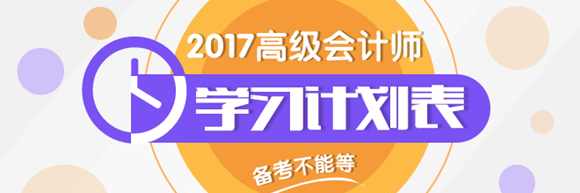 2017年高會學習計劃表