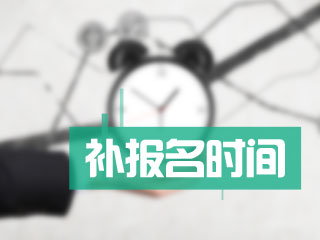 2017中級會計補報名什么時候 報名入口還會開通嗎 