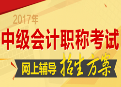 2017年中級會計(jì)職稱考試網(wǎng)上輔導(dǎo)招生方案