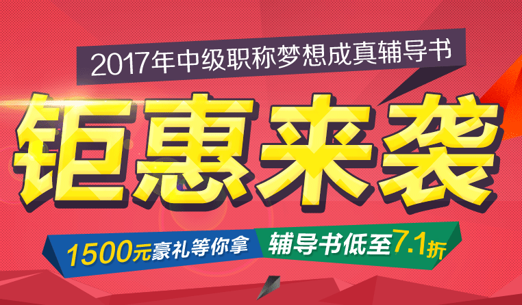 2017年中級(jí)會(huì)計(jì)職稱夢想成真輔導(dǎo)書