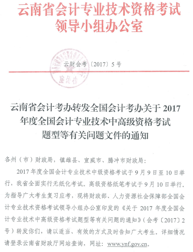 云南2017年中級(jí)會(huì)計(jì)職稱考試題型有關(guān)通知