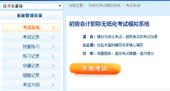 初級(jí)會(huì)計(jì)職稱考試無紙化考試系統(tǒng)