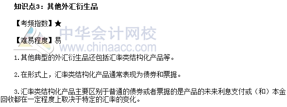 2017年期貨從業(yè)《期貨基礎(chǔ)知識(shí)》高頻考點(diǎn)：其他外匯衍生品