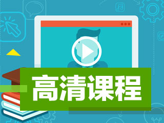 2017年深圳中級會計師考試高清視頻免費(fèi)在線觀看