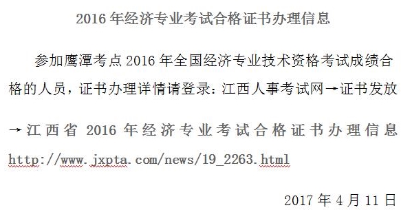 鷹潭市2016年經(jīng)濟(jì)專業(yè)考試合格證書辦理信息