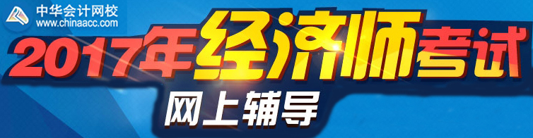 正保會計(jì)網(wǎng)校2017年經(jīng)濟(jì)師考試網(wǎng)上輔導(dǎo)