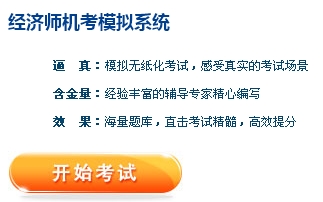 正保會計(jì)網(wǎng)校經(jīng)濟(jì)師機(jī)考模擬系統(tǒng)