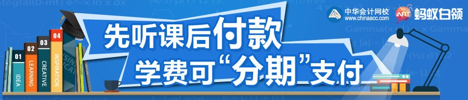 正保會計(jì)網(wǎng)校經(jīng)濟(jì)師輔導(dǎo)學(xué)費(fèi)分析付款