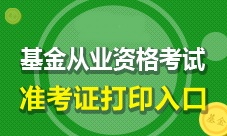 7月基金從業(yè)預(yù)約式考試準(zhǔn)考證打印入口已開(kāi)通