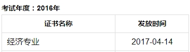 成都2016年經(jīng)濟(jì)師合格證開(kāi)始發(fā)放