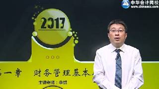 2017年注會(huì)《財(cái)管》基礎(chǔ)學(xué)習(xí)免費(fèi)試聽