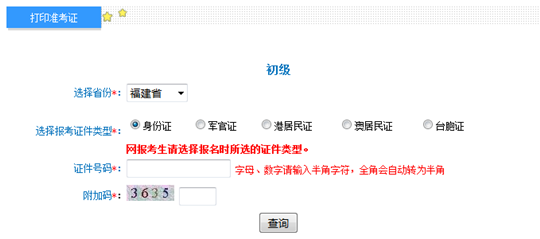 福建2017年初級會(huì)計(jì)職稱考試準(zhǔn)考證打印入口