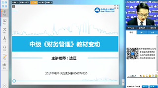 達江視頻：2017年《中級財務(wù)管理》教材變動解讀及備考指導(dǎo)