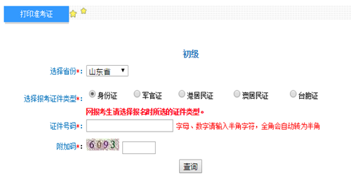 山東2017年初級會計職稱考試準(zhǔn)考證打印入口已開通