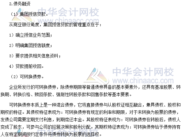 2017高級會計師《高級會計實務(wù)》高頻考點：企業(yè)融資方式?jīng)Q策