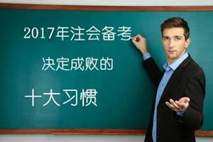 2017年注冊(cè)會(huì)計(jì)師考試