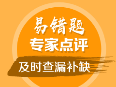 2018年中級(jí)會(huì)計(jì)職稱易錯(cuò)題點(diǎn)評(píng)