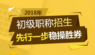 2018年初級會計職稱輔導(dǎo)熱招