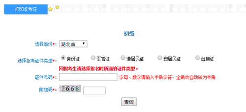 湖北2017年初級會計職稱考試準考證打印入口