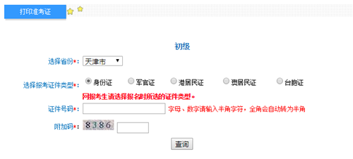 天津2017年初級會計職稱考試準(zhǔn)考證打印入口