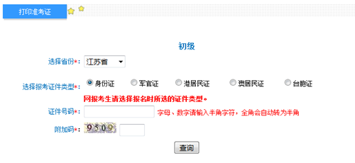 江蘇2017年初級會計職稱考試準(zhǔn)考證打印入口