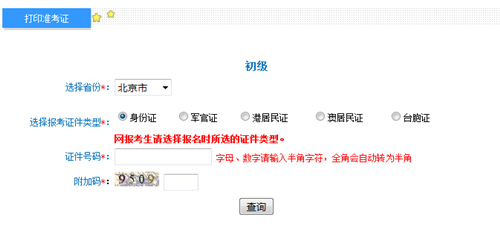 北京2017年初級會計職稱考試準(zhǔn)考證打印入口已開通