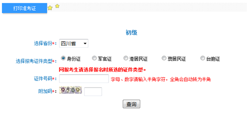 四川2017年初級會計(jì)職稱考試準(zhǔn)考證打印入口