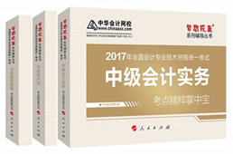 2017年中級會計職稱《考點(diǎn)精粹掌中寶》 備考法寶不能少