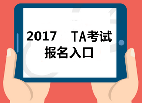 2017稅務(wù)師全國(guó)統(tǒng)一考試網(wǎng)上報(bào)名系統(tǒng)已經(jīng)開(kāi)放