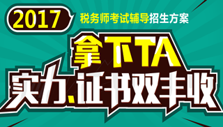 2017年安慶市稅務(wù)師輔導(dǎo)培訓(xùn)班 專家授課 高通過率！