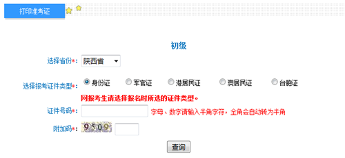 陜西2017年初級(jí)會(huì)計(jì)職稱考試準(zhǔn)考證打印入口