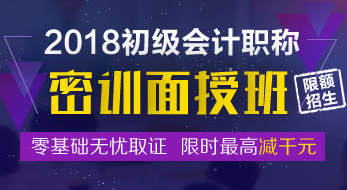 2018初級會計職稱密訓(xùn)面授班