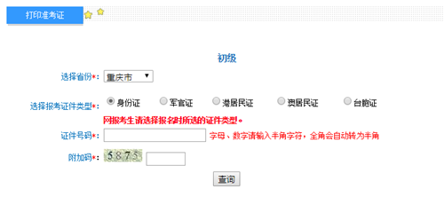 重慶初級準(zhǔn)考證打印入口