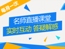 2015中級會計職稱精品班/實(shí)驗(yàn)班/聯(lián)報旗艦班老師直播課堂