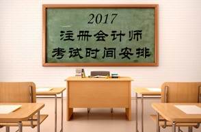 2017注會(huì)考試時(shí)間和考試科目