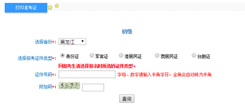 黑龍江初級準(zhǔn)考證打印入口