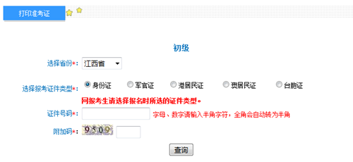 江西初級準考證打印入口
