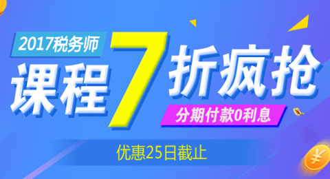 2017稅務(wù)師購課優(yōu)惠 低至七折 僅剩十天 不容錯(cuò)過