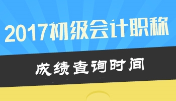 2017年初級(jí)會(huì)計(jì)職稱考試成績查詢時(shí)間