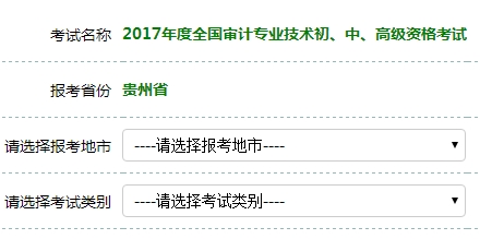 貴州2017年初級審計(jì)師考試報(bào)名入口開通