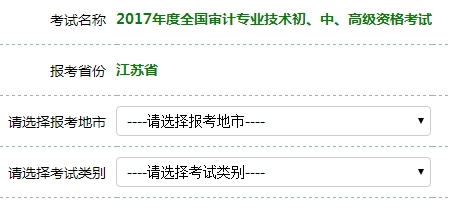 江蘇2017年初級(jí)審計(jì)師考試報(bào)名入口開通