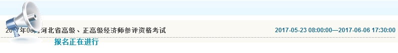 2017年河北高級經濟師報名入口