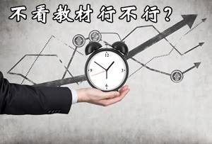 注冊(cè)會(huì)計(jì)師考試不看教材行不行？